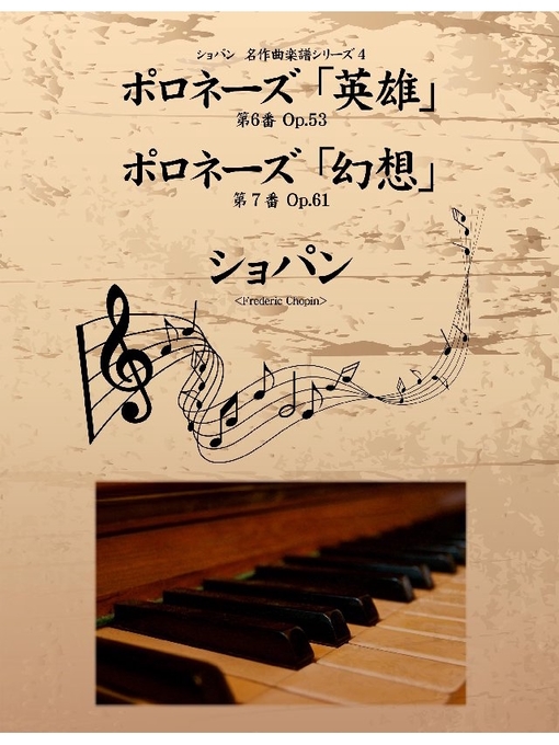 Title details for ショパン 名作曲楽譜シリーズ4 ポロネーズ第6番｢英雄｣ Op.53 ポロネーズ第7番｢幻想｣ Op.61 by ショパン - Available